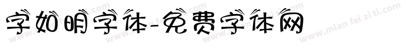 字如明字体字体转换
