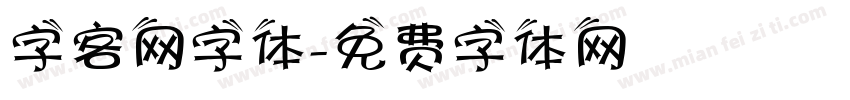 字客网字体字体转换