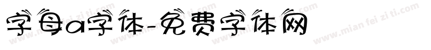 字母a字体字体转换