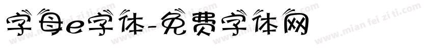 字母e字体字体转换