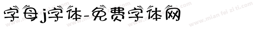 字母j字体字体转换