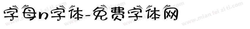 字母n字体字体转换