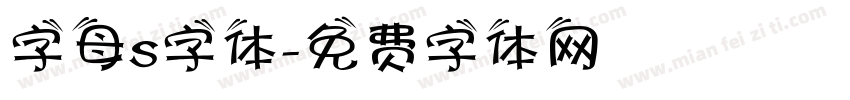 字母s字体字体转换