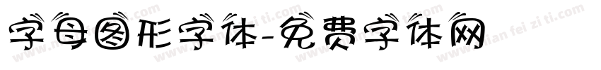 字母图形字体字体转换