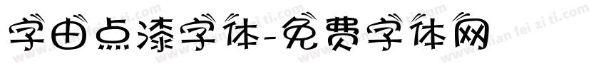 字由点漆字体字体转换