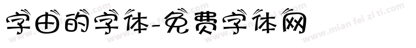 字由的字体字体转换