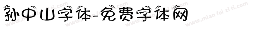 孙中山字体字体转换