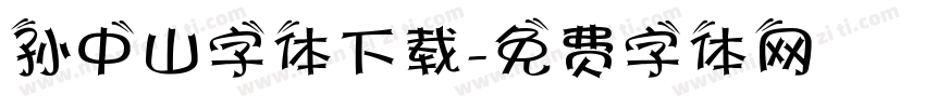 孙中山字体下载字体转换