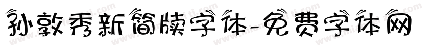 孙敦秀新简牍字体字体转换