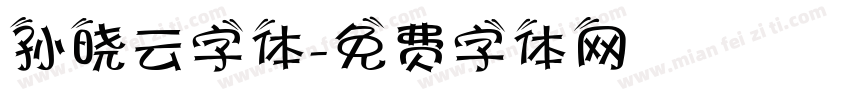 孙晓云字体字体转换
