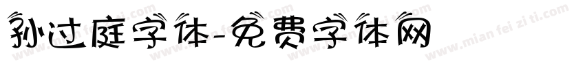 孙过庭字体字体转换