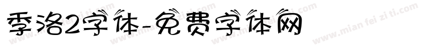 季洛2字体字体转换