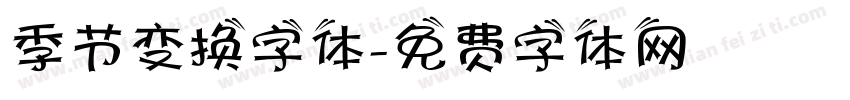 季节变换字体字体转换