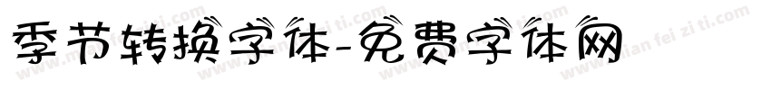 季节转换字体字体转换