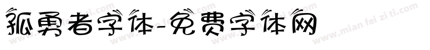 孤勇者字体字体转换