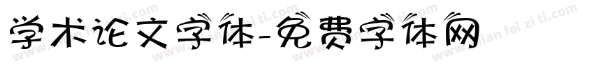 学术论文字体字体转换