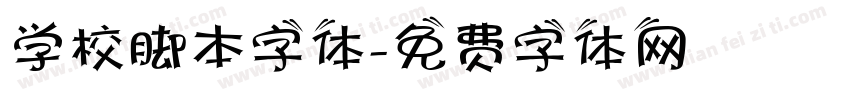 学校脚本字体字体转换