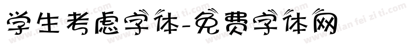 学生考虑字体字体转换