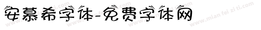 安慕希字体字体转换