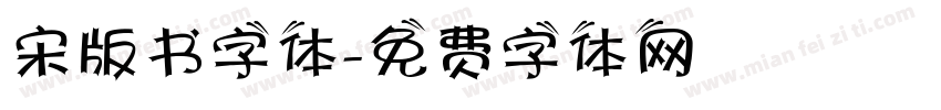 宋版书字体字体转换
