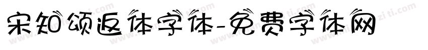 宋知颂返体字体字体转换