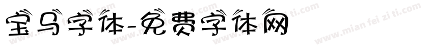 宝马字体字体转换