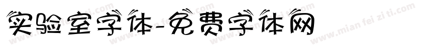 实验室字体字体转换