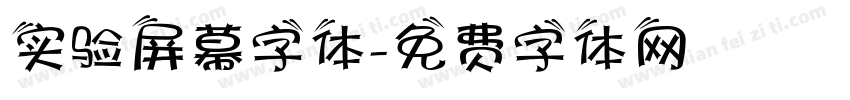 实验屏幕字体字体转换