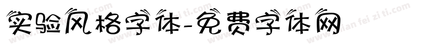 实验风格字体字体转换