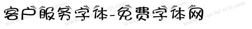 客户服务字体字体转换