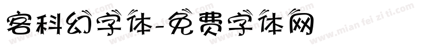 客科幻字体字体转换