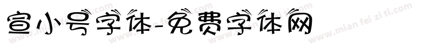 宣小号字体字体转换