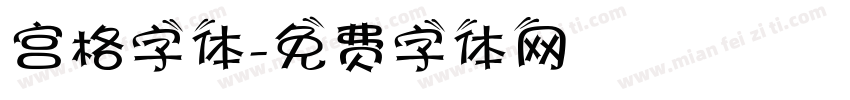 宫格字体字体转换