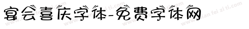 宴会喜庆字体字体转换