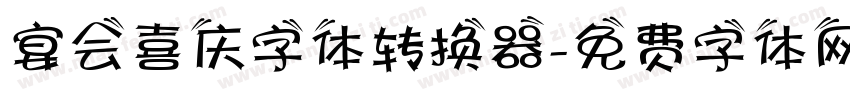 宴会喜庆字体转换器字体转换