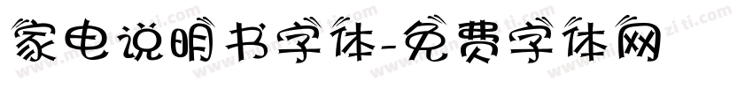 家电说明书字体字体转换