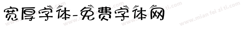 宽厚字体字体转换