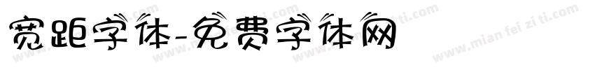 宽距字体字体转换