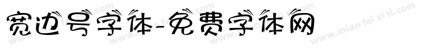 宽边号字体字体转换