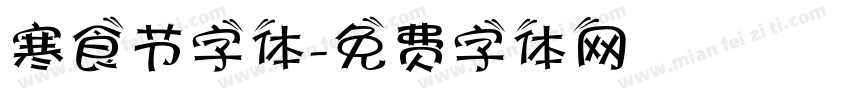 寒食节字体字体转换