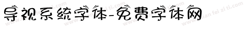导视系统字体字体转换
