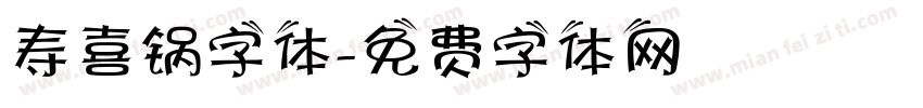 寿喜锅字体字体转换