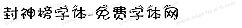 封神榜字体字体转换