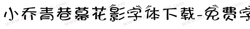 小乔青巷幕花影字体下载字体转换