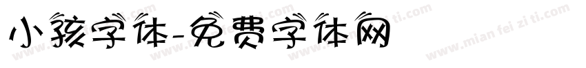 小孩字体字体转换