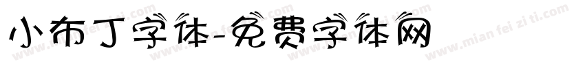 小布丁字体字体转换
