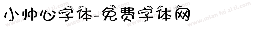 小帅心字体字体转换