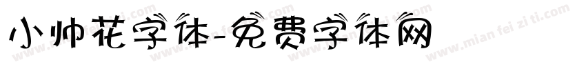小帅花字体字体转换
