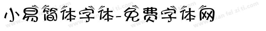 小易简体字体字体转换