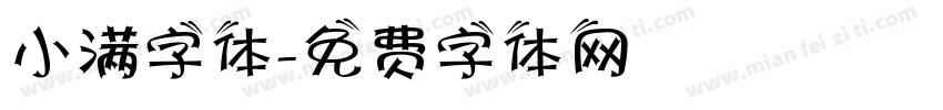小满字体字体转换